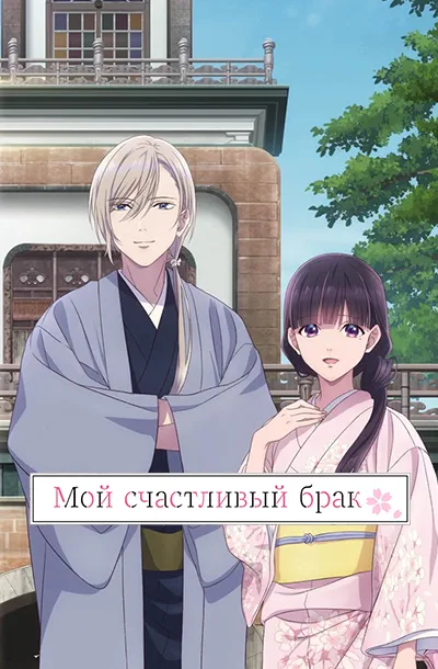 Мой счастливый брак