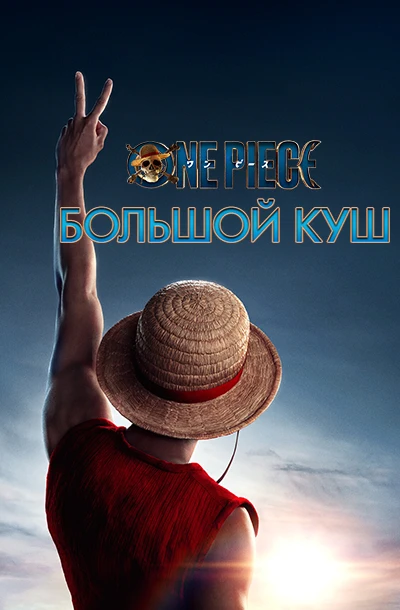 One Piece. Большой куш