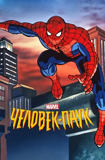 Человек-паук