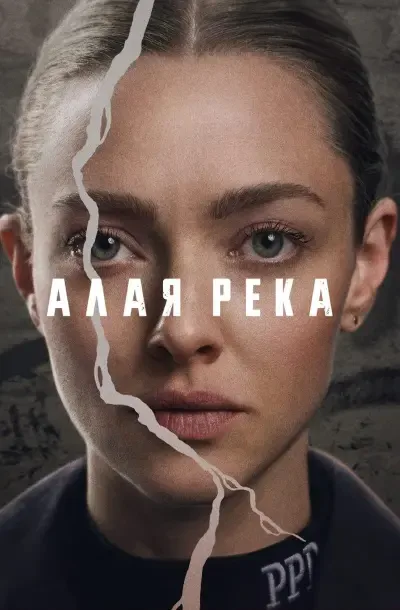Алая река