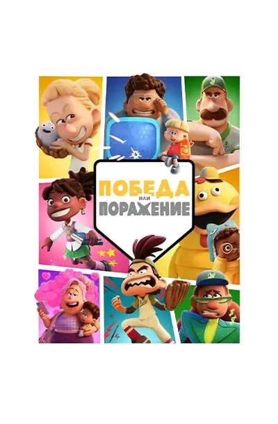 Победа или поражение