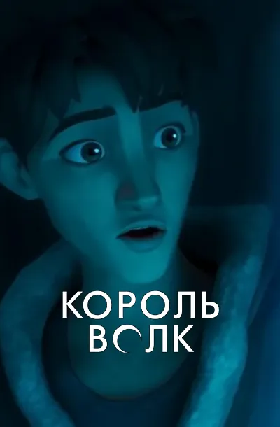 Король волков