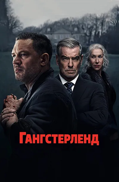 Гангстерленд