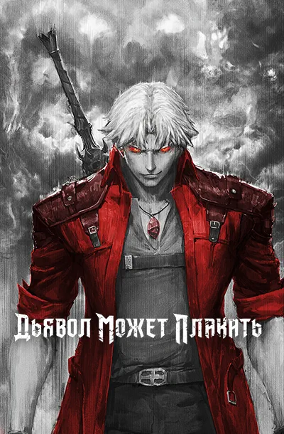 Дьявол может плакать