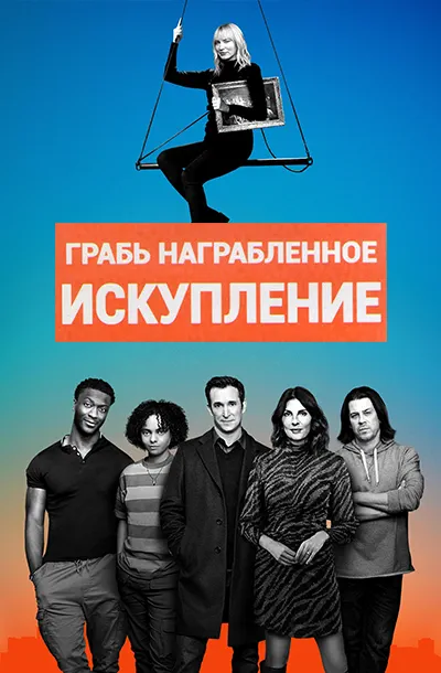 Грабь награбленное: Искупление