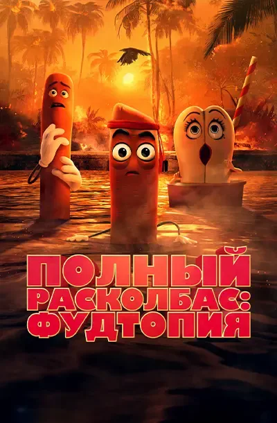 Полный расколбас: Пищевая утопия