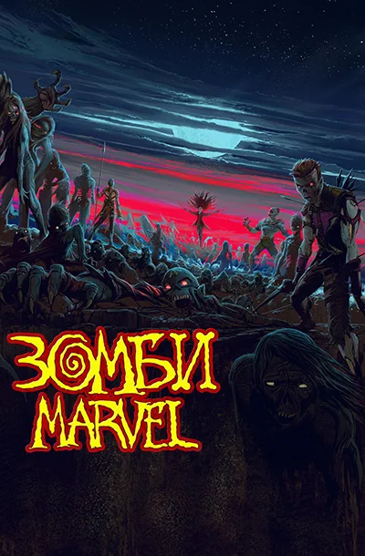 Зомби Marvel