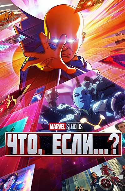 Что, если...?