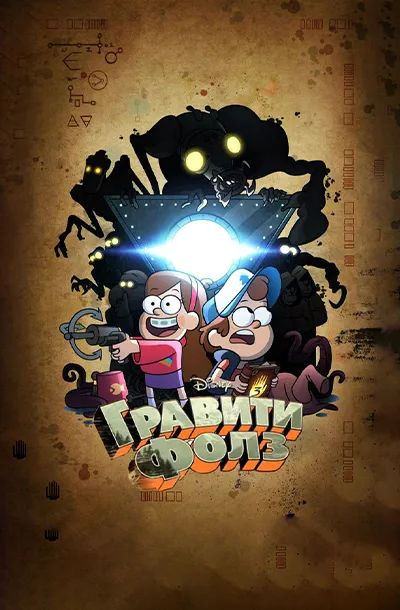 Гравити Фолз