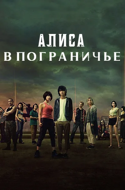 Алиса в Пограничье