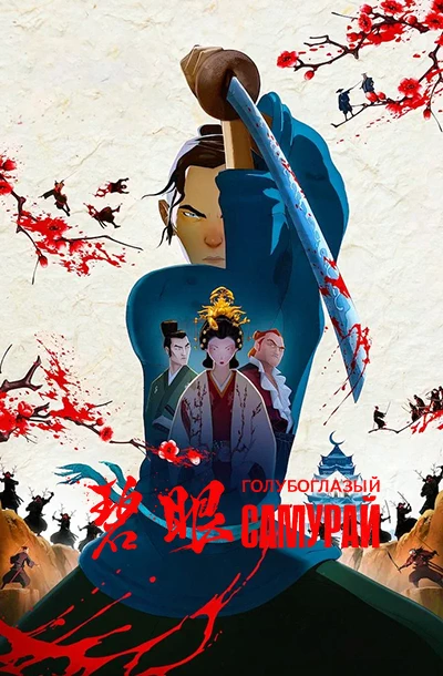 Голубоглазый самурай