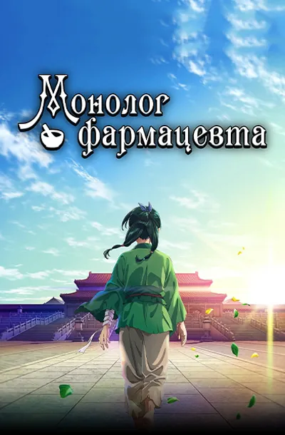 Монолог фармацевта