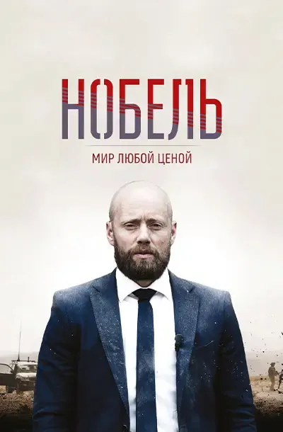 Нобель: Мир любой ценой