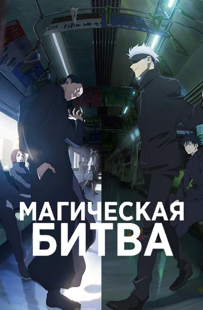 Магическая битва