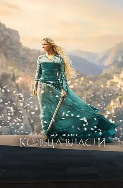 Властелин колец Кольца власти