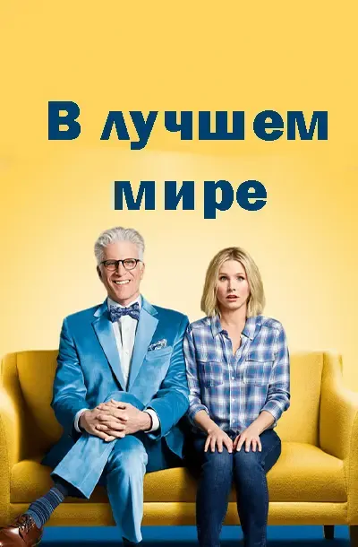 В лучшем мире